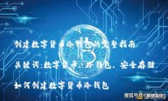 创建数字货币冷钱包的完整指南关键词：数字货