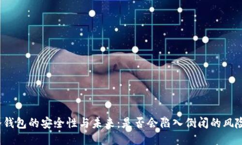 冷钱包的安全性与未来：是否会陷入倒闭的风险？