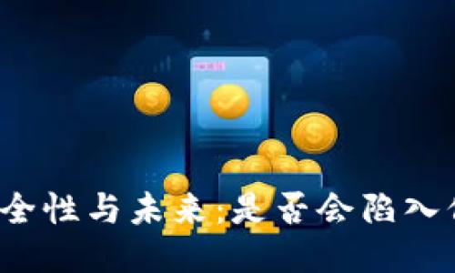 冷钱包的安全性与未来：是否会陷入倒闭的风险？