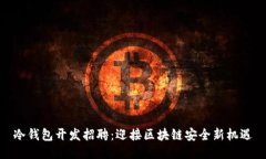 冷钱包开发招聘：迎接区块链安全新机遇