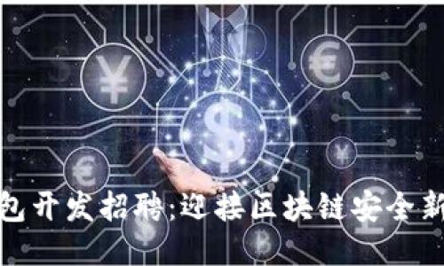 冷钱包开发招聘：迎接区块链安全新机遇