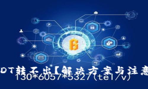 冷钱包USDT转不出？解决方案与注意事项详解