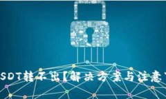 冷钱包USDT转不出？解决方案与注意事项详解