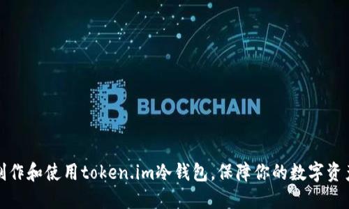 如何制作和使用token.im冷钱包，保障你的数字资产安全