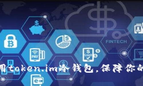 如何制作和使用token.im冷钱包，保障你的数字资产安全