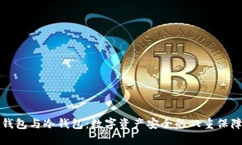 钱包与冷钱包：数字资产安全的双重保障