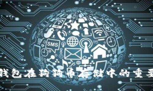 ```xml
深入解析冷钱包在狗狗币存储中的重要性与安全性
