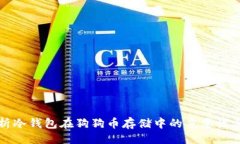 ```xml深入解析冷钱包在狗