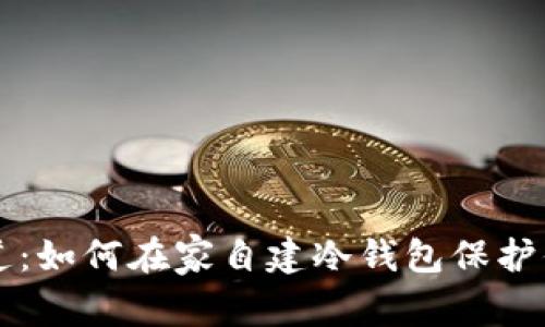 掌握安全之道：如何在家自建冷钱包保护你的数字资产