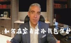 掌握安全之道：如何在家自建冷钱包保护你的数