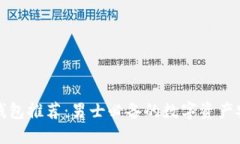 最强冷钱包推荐：男士必备的数字资产安全利器