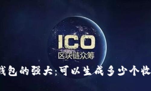 揭秘冷钱包的强大：可以生成多少个收币地址？