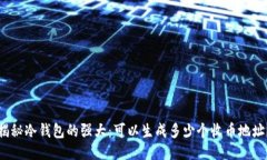 揭秘冷钱包的强大：可以生成多少个收币地址？