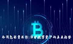 冷钱包能量冻结：保护数字资产的未来趋势