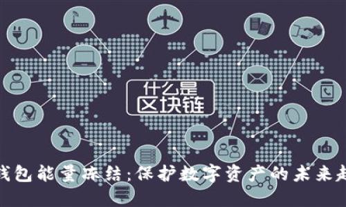 冷钱包能量冻结：保护数字资产的未来趋势