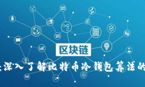 安全无忧：深入了解比特币冷钱包算法的核心原理