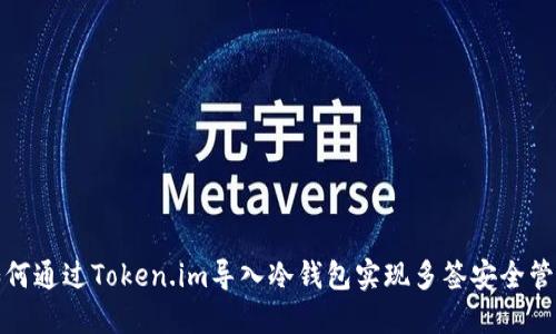 如何通过Token.im导入冷钱包实现多签安全管理