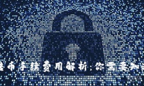冷钱包转币手续费用解析：你需要知道的一切
