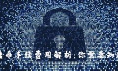 冷钱包转币手续费用解析：你需要知道的一切