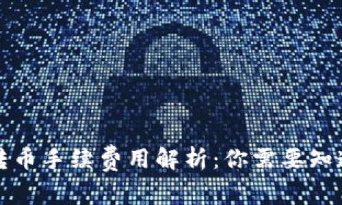 冷钱包转币手续费用解析：你需要知道的一切