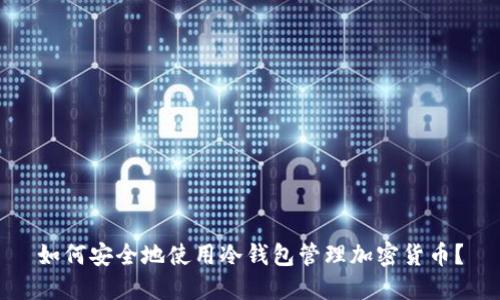 如何安全地使用冷钱包管理加密货币？