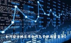 如何安全地使用冷钱包管理加密货币？
