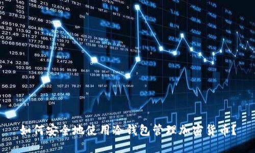如何安全地使用冷钱包管理加密货币？