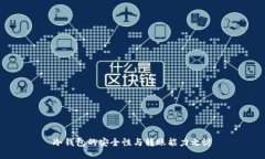 冷钱包的安全性与转账能力之谜