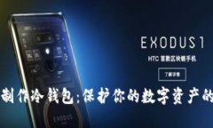 如何自己制作冷钱包：保护你的数字资产的终极