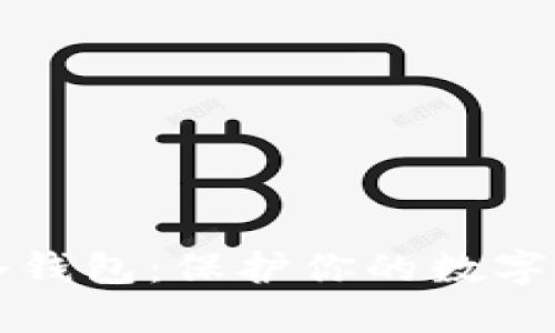 如何自己制作冷钱包：保护你的数字资产的终极指南