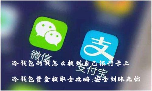 冷钱包的钱怎么提到自己银行卡上

冷钱包资金提取全攻略：安全到账无忧