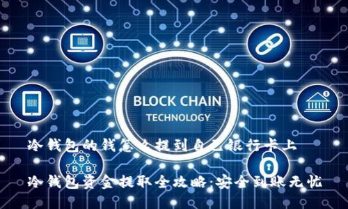冷钱包的钱怎么提到自己银行卡上

冷钱包资金提取全攻略：安全到账无忧