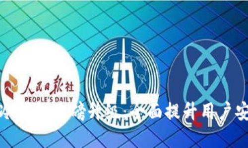 Token.im冷钱包重磅升级：全面提升用户安全与体验