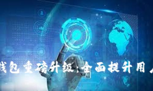Token.im冷钱包重磅升级：全面提升用户安全与体验