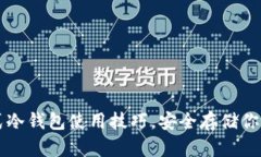 掌握便携式冷钱包使用技