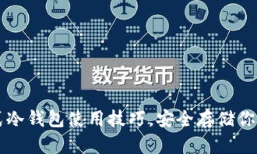 掌握便携式冷钱包使用技巧，安全存储你的加密资产