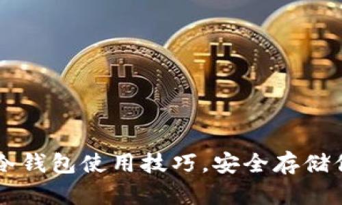 掌握便携式冷钱包使用技巧，安全存储你的加密资产