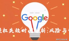 冷钱包授权失效时间解析：风险与管理策略