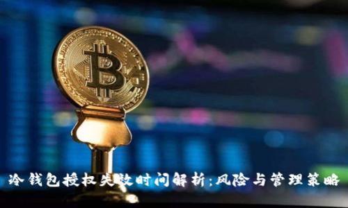 冷钱包授权失效时间解析：风险与管理策略