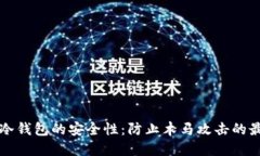 比特币冷钱包的安全性：防止木马攻击的最佳实