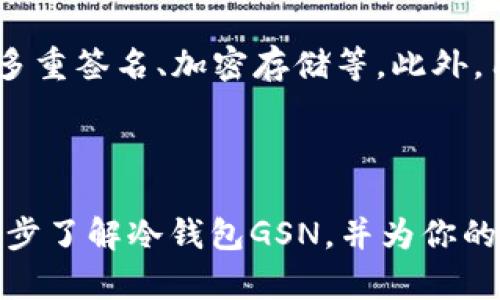    冷钱包GSN：安全存储加密资产的最佳选择  / 

 guanjianci  冷钱包, 加密资产, 数字货币  /guanjianci 

### 引言

在如今这个数字货币盛行的时代，越来越多的人开始关注如何安全地存储他们的加密资产。冷钱包作为一种高安全性的存储方式，逐渐被越来越多的用户所接受和使用。GSN冷钱包作为这个领域中的佼佼者，凭借其高安全性、易用性和友好的用户界面，成为了许多加密货币用户的首选。在这篇文章中，我们将详细介绍GSN冷钱包的各个方面，包括其功能、优劣势、使用方法和常见问题等。

### 什么是冷钱包？

冷钱包是一种离线存储加密资产的方法，通常不与互联网连接，因此更加安全。冷钱包的主要形式包括硬件钱包和纸钱包。相比于热钱包（在线钱包），冷钱包能够有效降低黑客攻击的风险，因为其私钥存储在离线环境中。

#### 硬件钱包与纸钱包

硬件钱包是专门设计用于存储私钥的物理设备，具有多重安全保护。而纸钱包则是将私钥和公钥打印在纸张上，简单易懂，但容易遗失或损毁。GSN冷钱包主要采用硬件钱包的形式，为用户提供了更加安全和便利的选择。

### GSN冷钱包的功能

GSN冷钱包具备多种强大功能，使其在市场中脱颖而出：

1. **多币种支持**：GSN冷钱包支持多种主流加密货币，使用户可以方便地管理不同类型的数字资产。
2. **高安全性**：采用先进的加密技术，确保用户的私钥和种子短语安全存储。
3. **易用性**：友好的用户界面，使得即使是技术小白也能快速上手。
4. **备份与恢复**：提供简单的备份与恢复流程，确保用户在硬件损坏或丢失时能够恢复资产。
5. **定期更新**：GSN团队不断更新其固件，以防止潜在的安全威胁。

### GSN冷钱包的优劣势

#### 优势

- **安全性高**：由于离线存储，GSN冷钱包极大降低了用户资产被黑客攻击的风险。
- **用户友好**：直观的设计使得初学者也能轻松上手。
- **多样性**：支持多种加密货币，便于用户统一管理。

#### 劣势

- **价格**：硬件钱包一般比软件钱包要贵，初始投资较高。
- **便携性**：作为一个实体设备，用户需要随身携带或妥善保管。
- **学习曲线**：尽管界面设计友好，但仍对某些技术不熟悉的用户存在一定学习曲线。

### 如何使用GSN冷钱包？

使用GSN冷钱包的流程相对简单，但仍需用户认真操作。以下是详细步骤：

1. **购买GSN冷钱包**：确保从官方网站或授权商家购买，避免仿冒品。
2. **初始设置**：
   - 开启设备并创建一个新的钱包。
   - 记录下私钥和种子短语，并妥善保管。
3. **转账加密资产**：
   - 使用手机客户端或电脑链接GSN冷钱包。
   - 输入目标地址和金额，确认转账。
4. **备份和恢复**：
   - 定期备份私钥，或使用官方提供的备份工具。
   - 如需恢复，按照指示输入种子短语。

### 常见问题解答

问题一：冷钱包真的安全么？

冷钱包因其离线特性提供了较高的安全性，但没有任何技术能做到绝对安全。GSN冷钱包采用了高标准的加密技术，确保私钥不被轻易盗取。用户也需注意个人设备的安全，例如定期更新固件、避免在公共环境下使用等。此外，私钥和种子短语的妥善保管也是至关重要的，这些信息一旦泄露，冷钱包的安全性也会随之下降。

问题二：GSN冷钱包适合什么样的用户？

GSN冷钱包适合各种类型的用户，包括加密资产投资者、日常用户及交易员。对于那些持有大量加密货币且对安全性要求较高的用户，GSN冷钱包是一个理想的选择。与此同时，对于新手用户，其友好的界面和简单的操作流程也能降低他们的使用门槛。总之，只要你对加密资产的安全存储有需求，GSN冷钱包都是一个很好的选择。

问题三：冷钱包和热钱包的区别是什么？

冷钱包和热钱包的主要区别在于连接互联网的方式。热钱包是随时连接互联网的，可以快速完成交易，但由于时刻在线，其安全性较低，容易成为黑客的攻击目标。而冷钱包则是离线存储，极大程度上降低了被攻击的风险。然而，冷钱包在交易上不如热钱包便捷，需要用户连接到设备并手动操作。因此，用户需要根据自身的需要选择合适的钱包类型。

问题四：如何选择适合自己的冷钱包？

选择冷钱包时，用户需要考虑多个因素，例如安全性、兼容性、易用性及价格等。首先，用户需确认冷钱包是否支持他们所持有的加密资产；其次，确保其具备良好的安全防护措施，如多重签名、加密存储等。此外，用户还应查看其他用户的评价，了解产品的使用体验和售后服务。最后，价格也是一个不容忽视的因素，选择价格合理、性价比高的产品尤为重要。

### 总结

在加密资产日益普及的今天，存储安全已成为每个投资者必备的知识。GSN冷钱包以其高安全性和易用性，成为了存储加密货币的理想选择。希望通过本文的介绍，能够帮助你进一步了解冷钱包GSN，并为你的数字资产安全保驾护航。