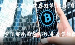    冷钱包GSN：安全存储加密资产的最佳选择  /