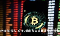 最新潮的冷链钱包：安全、便捷与未来数字资产