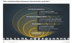 热钱包与冷钱包：加密货币安全的两种选择