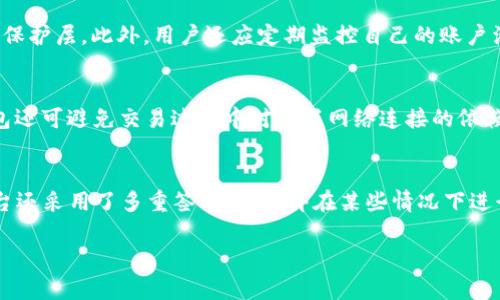 在决定一个加密货币钱包的类型时，首先要理解“冷钱包”和“热钱包”这两个概念。一个钱包可以被归类为冷钱包或热钱包，这取决于其连接互联网的方式。以下是对这两种钱包的详细解释。

什么是热钱包？
热钱包是指任何连接到互联网的钱包。这种钱包提供了便捷的访问和交易功能，因为用户可以随时随地使用它们进行加密货币交易。热钱包的典型应用包括在线交易所的钱包、移动钱包和桌面钱包。
尽管使用热钱包非常方便，但它们也面临更高的安全风险。由于热钱包始终处于在线状态，因此它们更容易受到黑客攻击和恶意软件的影响。此外，如果用户的设备感染病毒，热钱包中的资金可能会面临失窃的风险。因此，尽管热钱包适合频繁交易，但在安全性方面要求较高的用户通常会选择更安全的冷钱包。

什么是冷钱包？
冷钱包是一种离线存储加密货币的钱包。它们可以是纸钱包、硬件钱包，甚至是完全离线的电脑。冷钱包的设计理念是确保用户的私钥离线存储，从而减少黑客攻击的风险。因为冷钱包不连接到互联网，所以它们通常被认为是最安全的选择，尤其适合长期储存加密货币。
将加密资产存储在冷钱包中的用户只需在需要时将其连接到互联网进行交易，而在大部分时间内，他们的私钥保护在离线状态。因此，虽然冷钱包在使用上不如热钱包方便，但它们为长期持有者提供了更高的交易安全性。

MyKey是冷钱包还是热钱包？
MyKey是一种移动加密货币钱包，旨在为用户提供安全便捷的资产管理功能。根据其设计和功能，MyKey主要被视为一个热钱包。这意味着它需要互联网连接以执行交易和访问新功能。此外，MyKey允许用户快速便捷地进行交易，这个特性与热钱包的特征相符。
虽然MyKey提供了方便的交易功能，但用户仍然应该采取措施确保其账户安全。例如，启用两步验证、使用强密码和定期备份钱包数据都是保护热钱包的好方法。虽然热钱包的便捷性使得MyKey在加密货币爱好者中具有吸引力，但也要铭记确保钱包安全的重要性。

相关问题探讨

1. 我如何选择适合自己的加密货币钱包？
选择适合自己的加密货币钱包依赖于个人的使用需求和安全意识。首先，用户需要确定他们的资产存储时间：如果是长期持有，则建议选择冷钱包以最大限度地减少安全风险。如果是频繁交易，则选择热钱包则更为便利。其次，用户应考虑钱包的功能性，如是否支持多种货币、用户界面友好度等。此外，还应查看钱包的安全特性，如私钥储存在何处，是否提供两步验证等，确保自己的资产安全。在选择之前还可以参考关于钱包的用户评级和评价，以便做出更明智的决策。

2. 热钱包的安全措施有哪些？
热钱包即使在相对安全的地方，也应实施各种安全措施来保护用户的资产。首先，设置强密码是基本的一步，用户不应该使用简单易猜的密码，而应结合字母、数字和特殊字符。此外，启用两步验证（2FA）可以为账户提供额外的保护层。此外，用户还应定期监控自己的账户活动，查看是否有不正当交易发生。使用防病毒软件和保持操作系统及应用程序的最新版本也非常关键，这可以防止恶意软件或黑客攻击。同时，建议用户避免在公共Wi-Fi网络中访问其热钱包，以减少遭受中间人攻击的风险。

3. 为什么选择冷钱包而不是热钱包？
选择冷钱包的主要原因是其高安全性。由于冷钱包不连接互联网，它们极大地减少了黑客攻击的可能性，适合长期持有大型资产的用户。在资产存储时间较长的情况下，冷钱包让用户能放心地将资产存放在离线状态中。冷钱包还可避免交易过程中对互联网络连接的依赖，因此在稳定性和安全性方面表现尤为优越。然而，使用冷钱包的交易速度相对较慢且不如热钱包方便，用户在进行交易时需要额外的步骤。但这种安全上的让步对于许多长期持有者来说是值得的。

4. MyKey如何保护用户资金的安全？
MyKey为用户提供了多种保护资金安全的措施。首先，用户在创建钱包时需要设置一个强密码，并可选择启用两步验证，以增加账户的安全性。此外，MyKey支持导出私钥，用户可以把私钥保存在离线的环境中，增强安全性。平台还采用了多重签名技术，即在某些情况下进行交易需要多方签名，从而避免单一用户的恶意行为导致资产损失。此外，MyKey还定期进行安全更新，以保障用户在使用过程中面临的潜在安全风险，从而确保用户资金安全。

以上是关于加密货币钱包的概述及详细解说。我希望这能够帮助你更好地理解热钱包和冷钱包的特点及安全性。如有更多问题，欢迎进一步探讨！