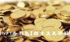 为什么选择NFT冷钱包？探索其无限好处与安全性