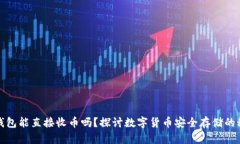 冷钱包能直接收币吗？探
