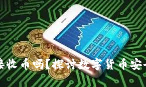 冷钱包能直接收币吗？探讨数字货币安全存储的秘密