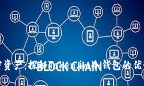 轻松管理加密资产：探秘Token.im冷钱包的优势与使用技巧