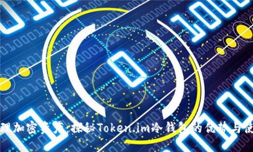 轻松管理加密资产：探秘Token.im冷钱包的优势与使用技巧